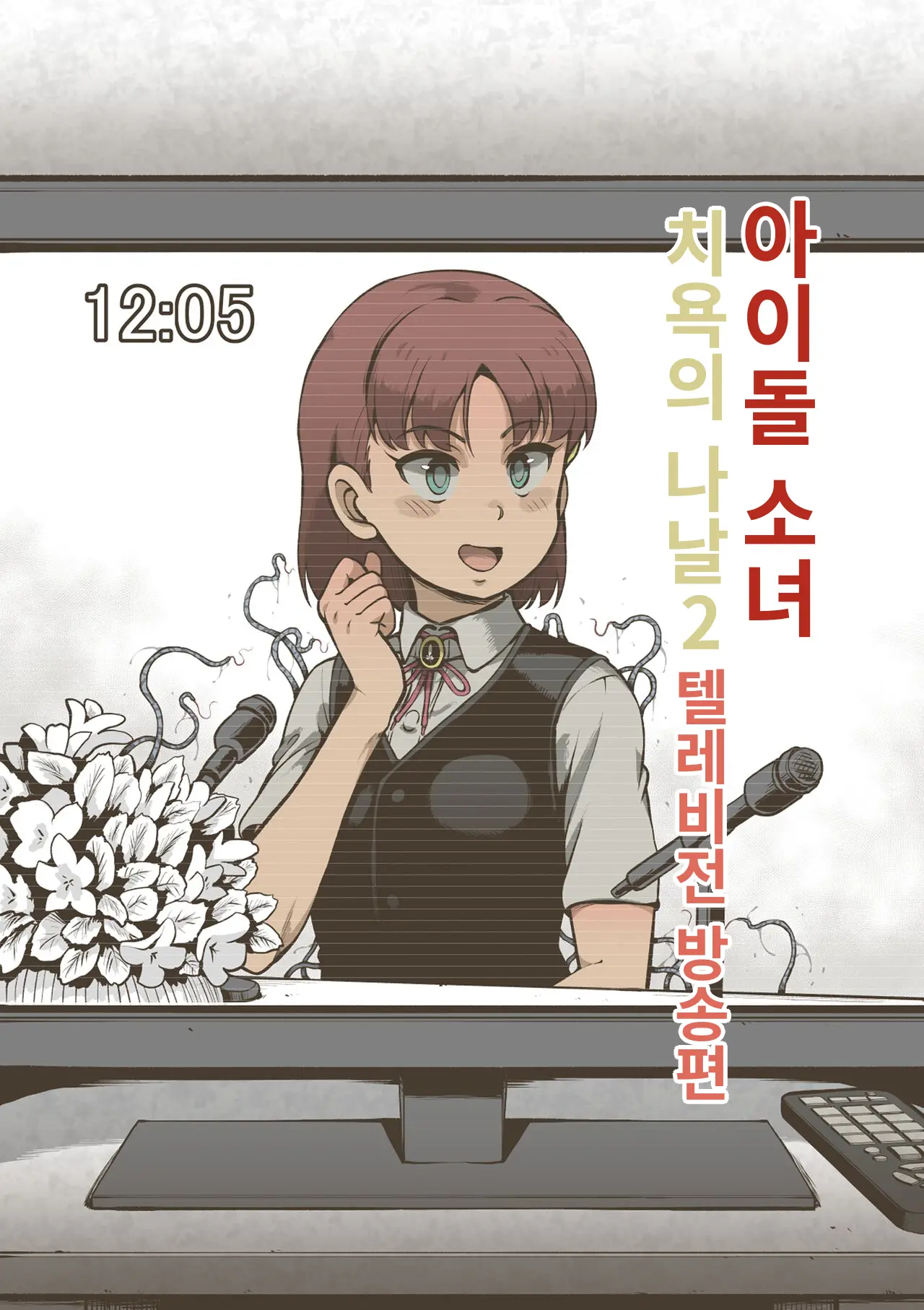 Idol Shoujo - Chijoku Na Ichinichi 2 Televi Bangumi Hen | 아이돌 소녀의 치욕의 나날 2 텔레비전 방송편